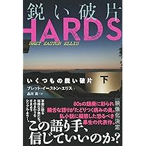 新品 いくつもの鋭い破片 上下 セット ブレットイーストンエリス 品川亮 文藝 Amazon.co.jp: いくつもの鋭い破片 上 : ブレット・イーストン・エリス